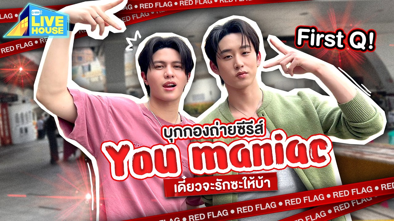 บุกกองถ่ายซีรีส์ You Maniac เดี๋ยวจะรักซะให้บ้า | GMMTV LIVE HOUSE