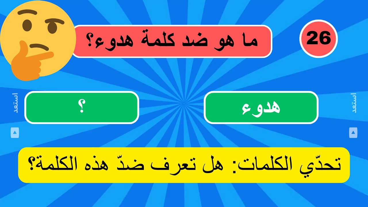 تحدّي الكلمات: هل تعرف ضدّ هذه الكلمة؟
