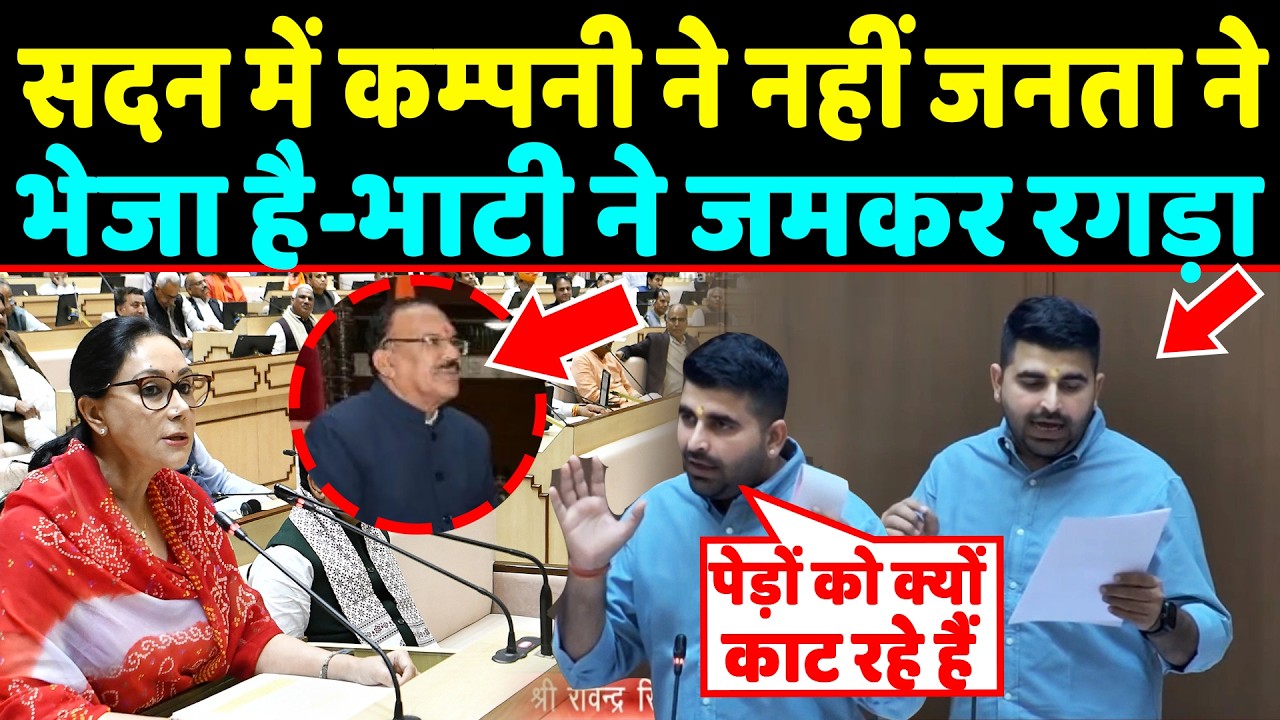 सदन में कम्पनी ने नहीं जनता ने भेजा है- बुरी रह फायर हुए Ravindra singh bhati ने जमकर रगड़ा