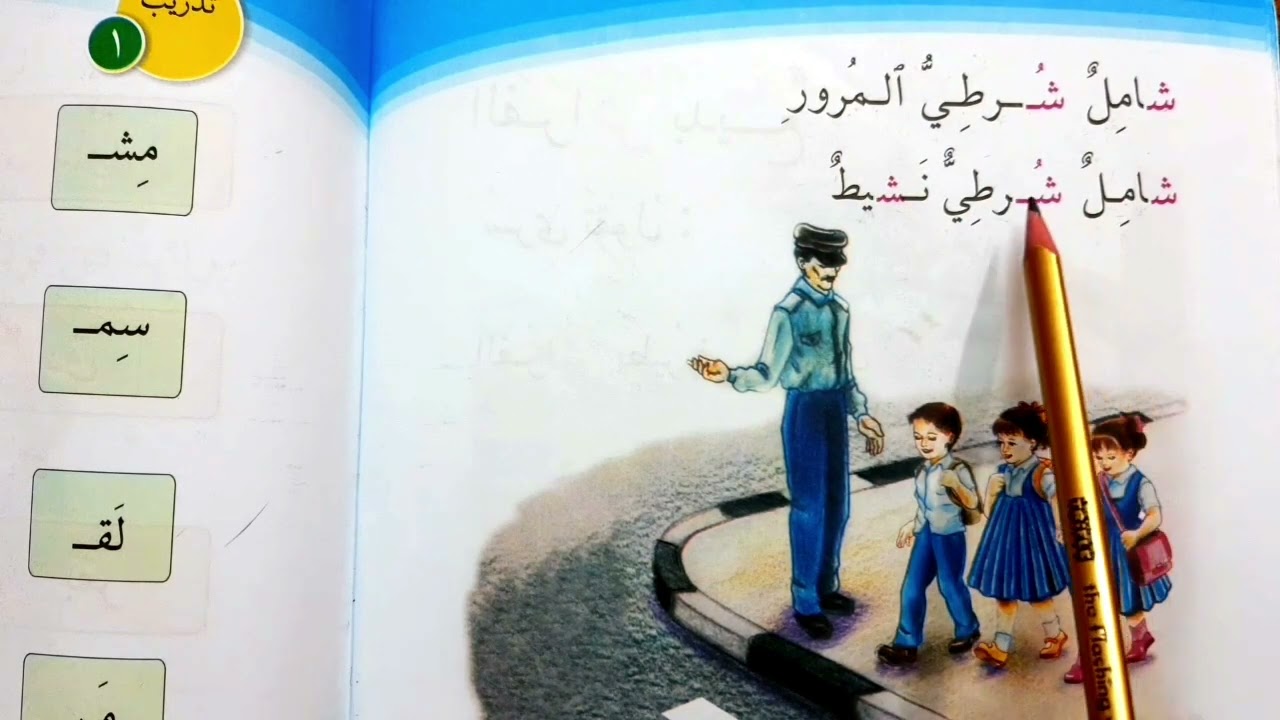 شامل شرطي المرور قراءة الصف الأول ابتدائي #قراءة الاول #العراق 💙🇮🇶♥️