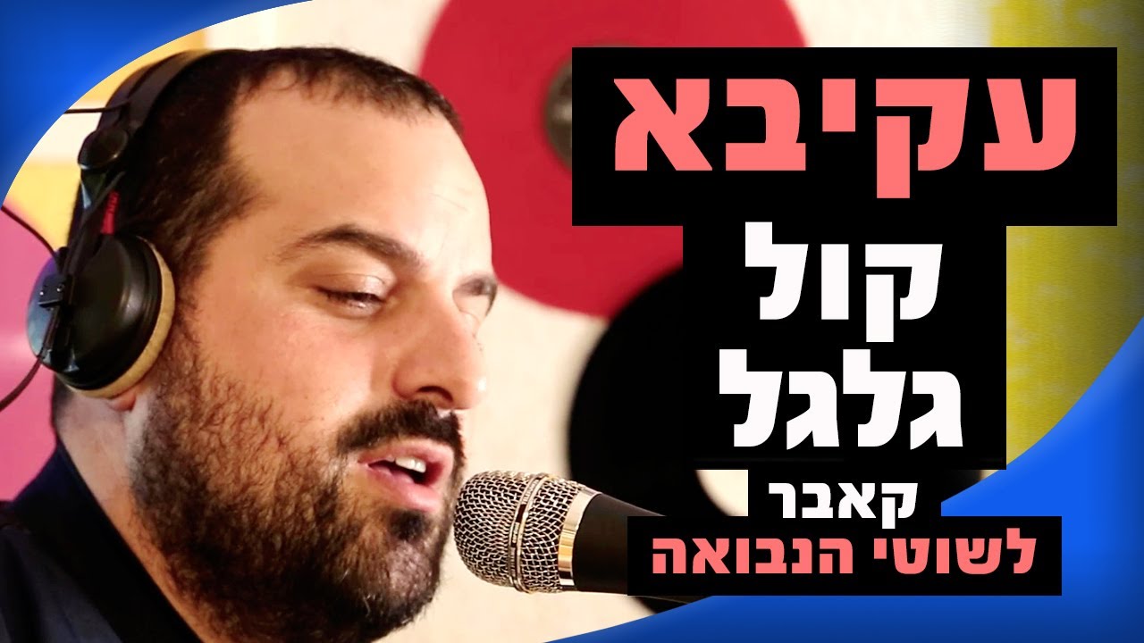 עקיבא - קול גלגל (קאבר לשוטי הנבואה) | מושיקו שטרן רדיוס 100FM