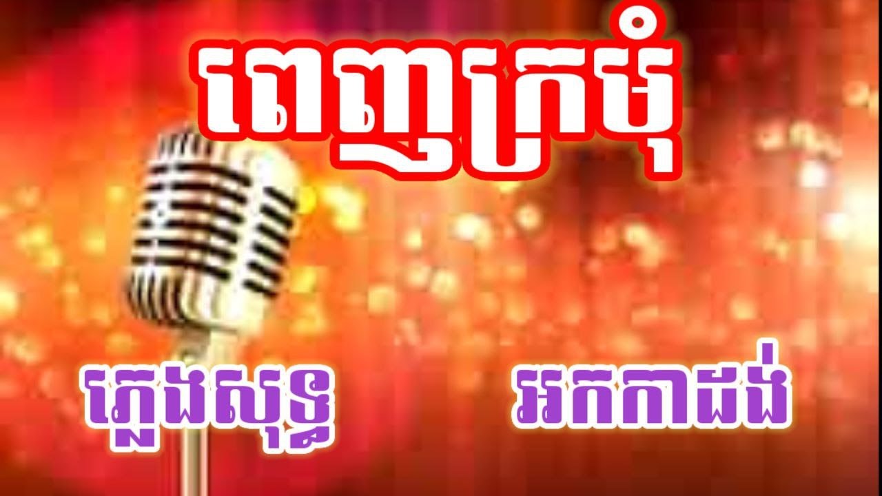 ពេញក្រមុំ ភ្លេងសុទ្ធ KARAOKE អកកាដង់
