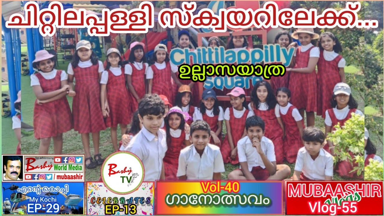 ചിറ്റിലപ്പള്ളി സ്ക്വയറിലേക്ക് ഉല്ലാസയാത്ര | St.Teresa's School EKM | School Trip | shorts | BashyTV