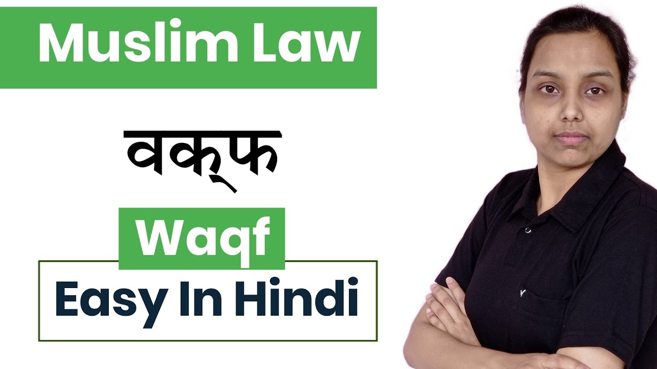 Waqf in muslim law in hindi | family law in hindi