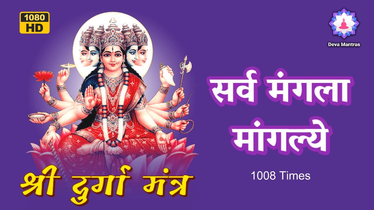 Goddess Durga Mantra Powerful 1008 Times | Sarva Mangala Mangalye Shive Sarvartha Sadhike #Goddess