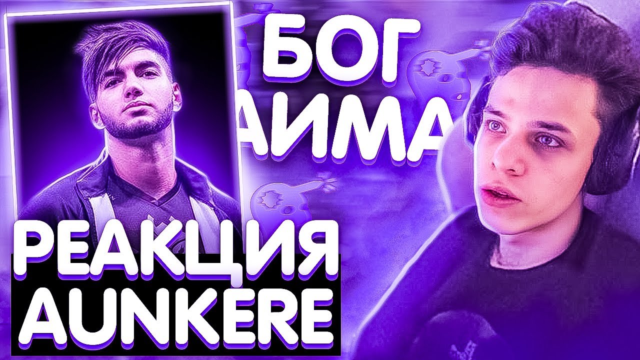 РЕАКЦИЯ AUNKERE на РОЛИК 