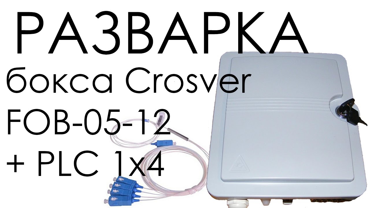 Разварка и укладка оптического бокса Crosver FOB-05-12 со сплиттером PLC 1x4 | PON
