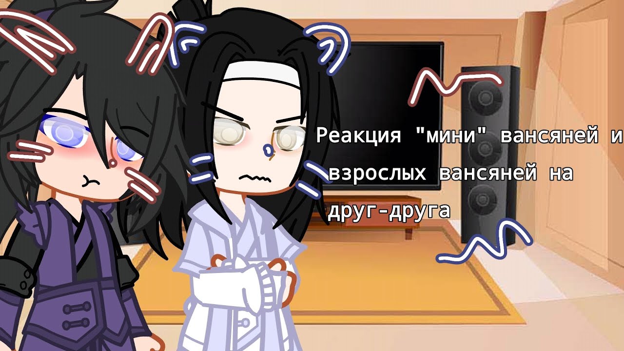 Реакция маленьких вансяней и взрослых вансяней на друг-друга|МДК|Магистр дьявольского культа