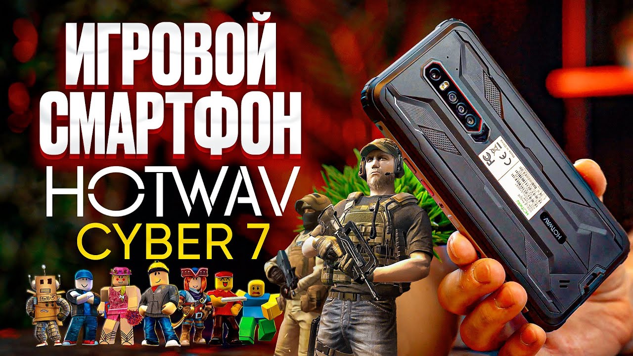 Игровой смартфон Hotwav Cyber 7｜То что нужно детям!