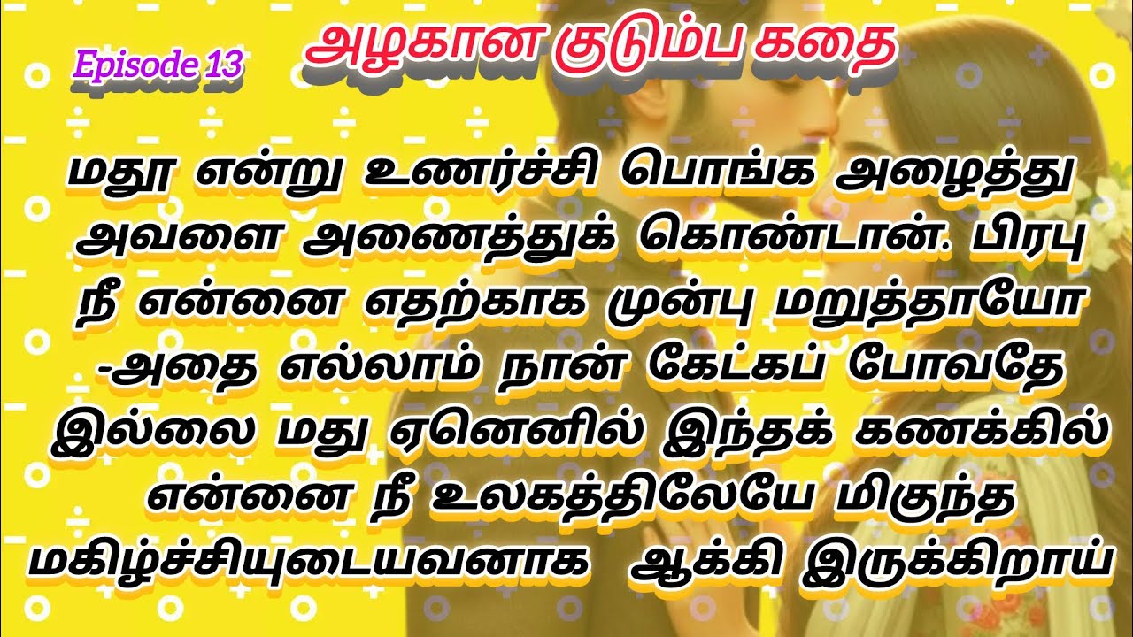 Episode 13  தெரிந்து போனால் என் கதி என்ன ஆகும்? என்று அஞ்சினாள் மாதுமதி best story