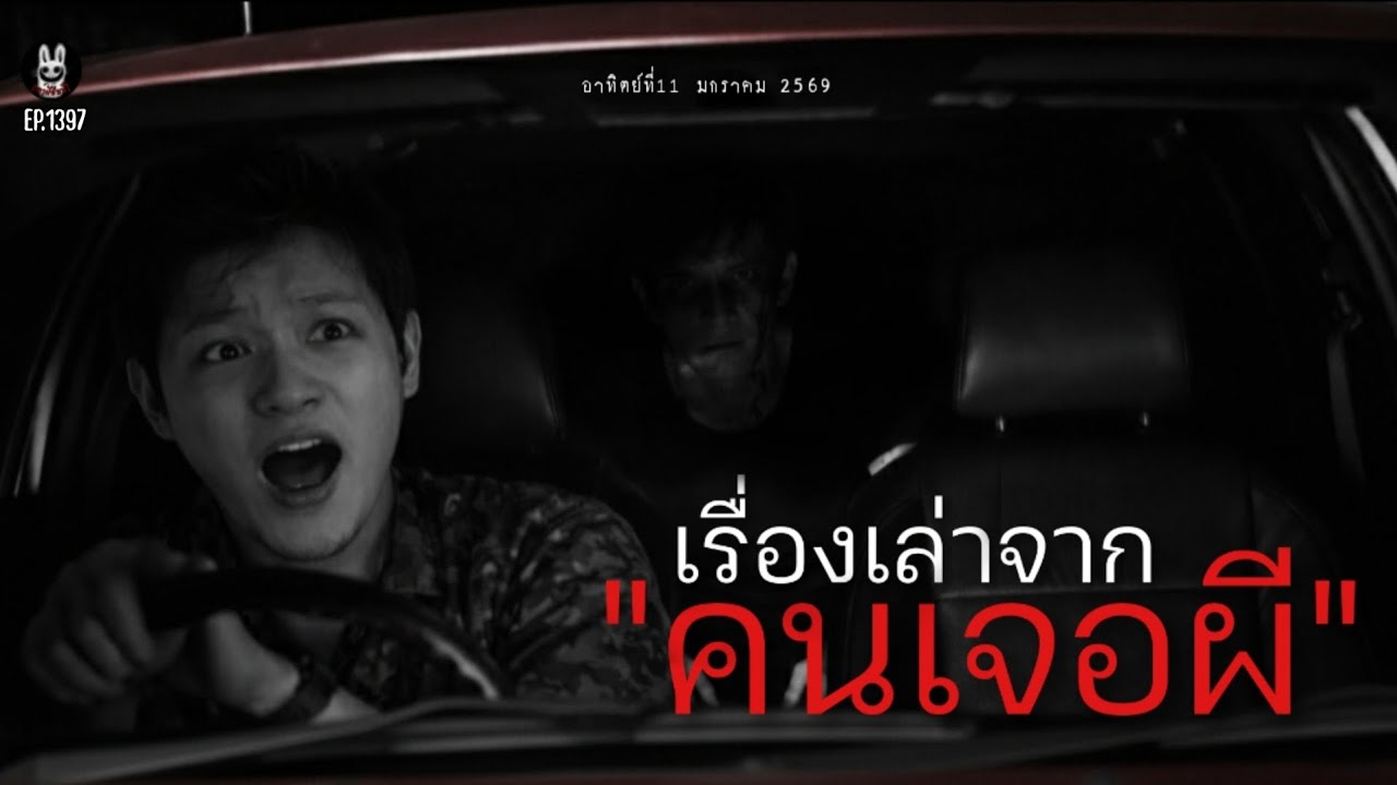 Ep.1397 รวมเรื่องเล่าจาก