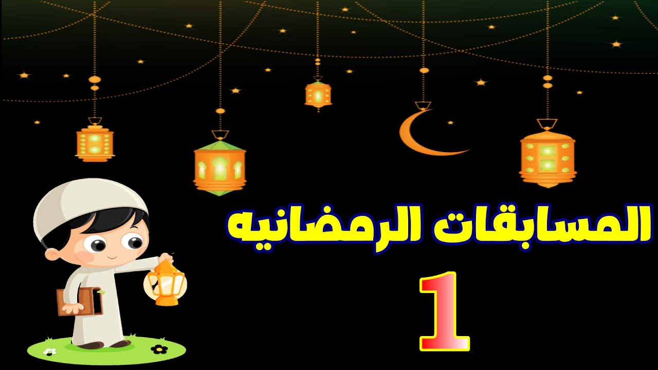#المسابقات_الرمضانيه_المباشرة                                       أسئلة واجوبة نبوية فقهيه تأريخية