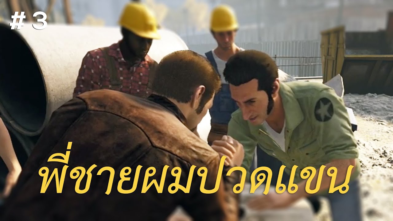 พี่ชายผมปวดแขน (A Way Out) #3