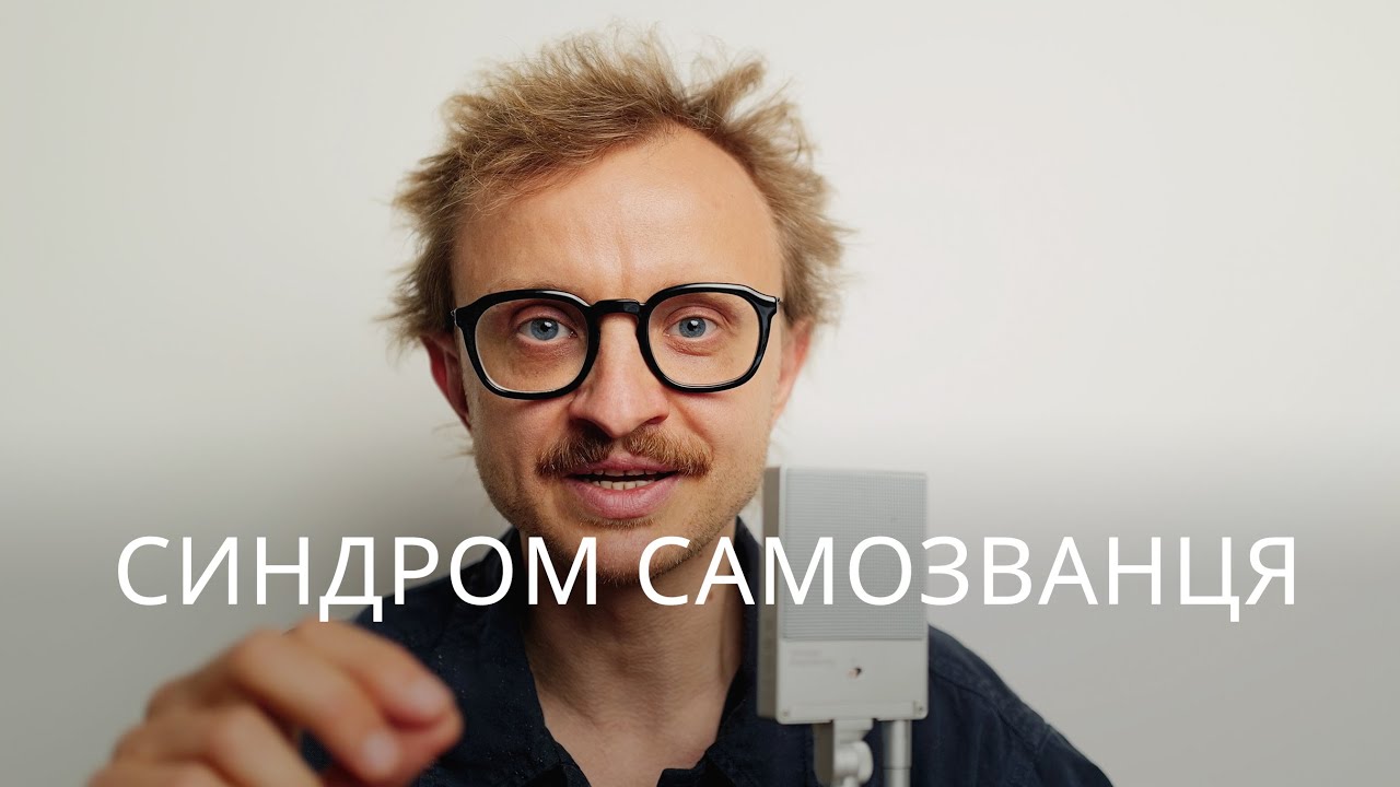 Синдром Самозванця