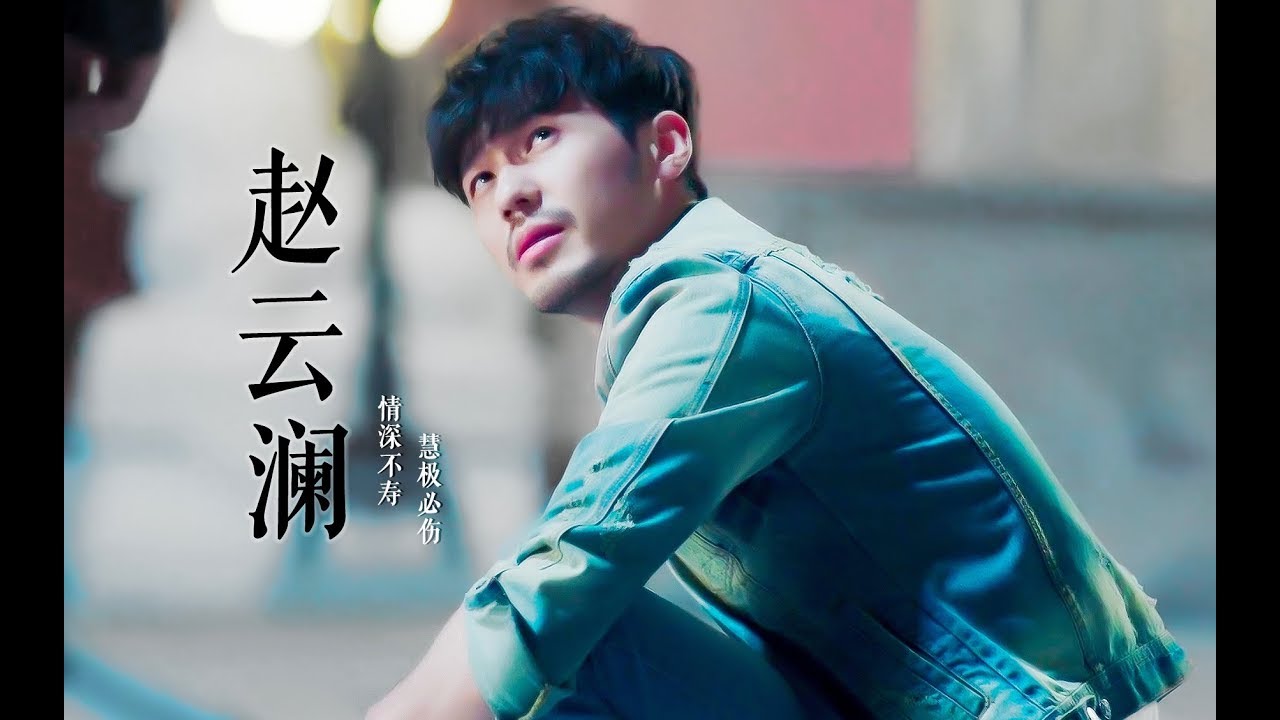 [EN Sub]【镇魂 Guardian】【赵云澜】情深不寿 慧极必伤（眼神向）
