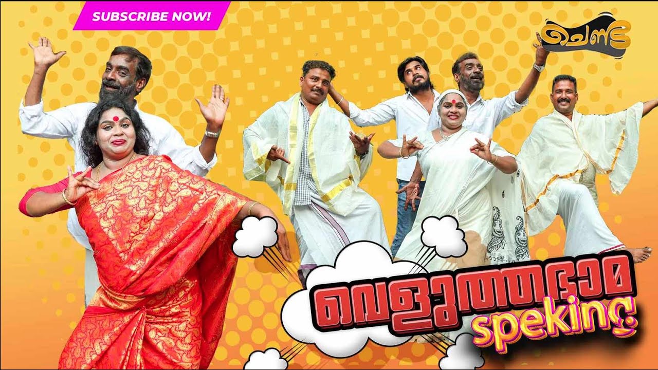 വെളുത്തഭാമ Speaking 📞| SAJAN PALLURUTHY | CHENDA | COMEDY | WEBSERIES | 2024