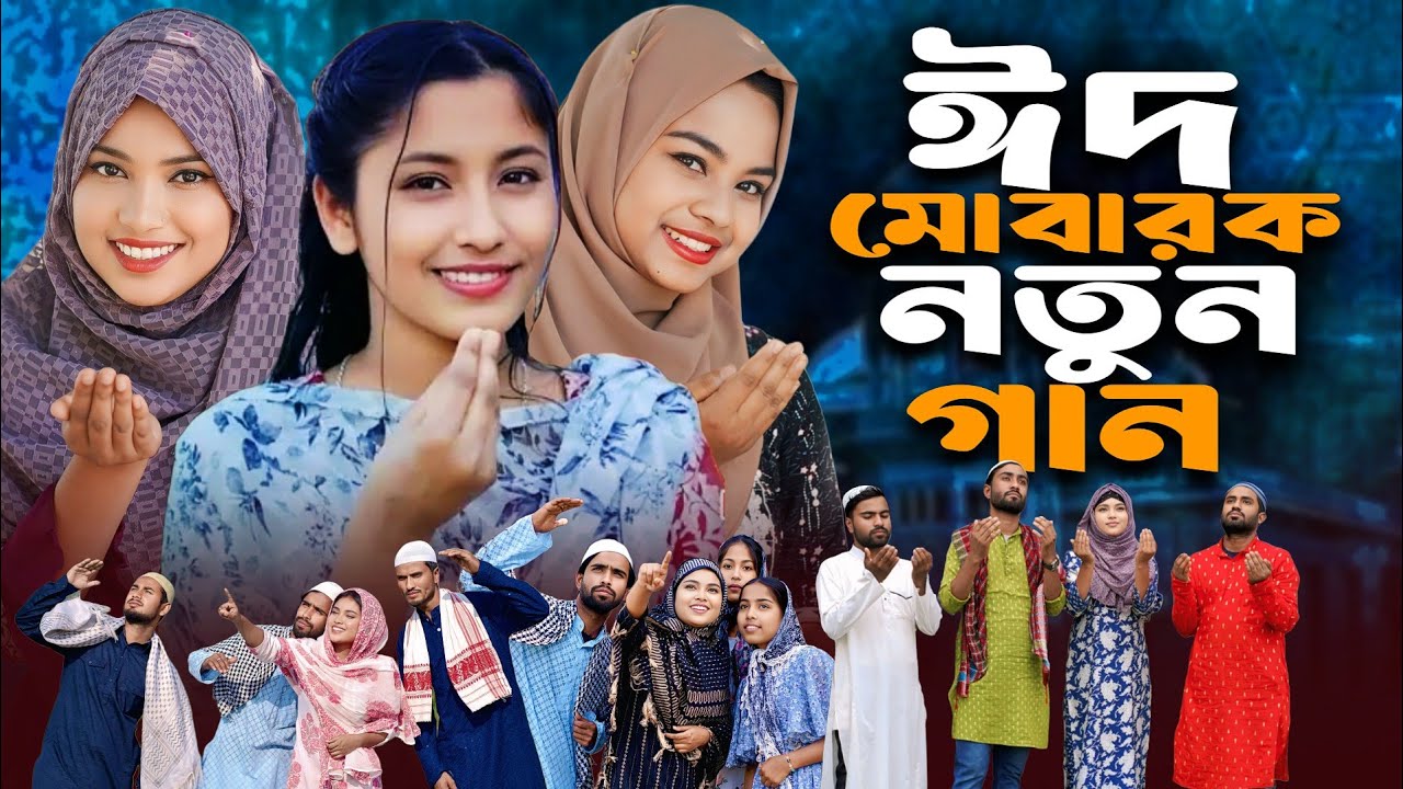 Eid Mubarak Song 2025 💕 ঈদ মোবারক গান ২০২৫😘 Eid Song 2025