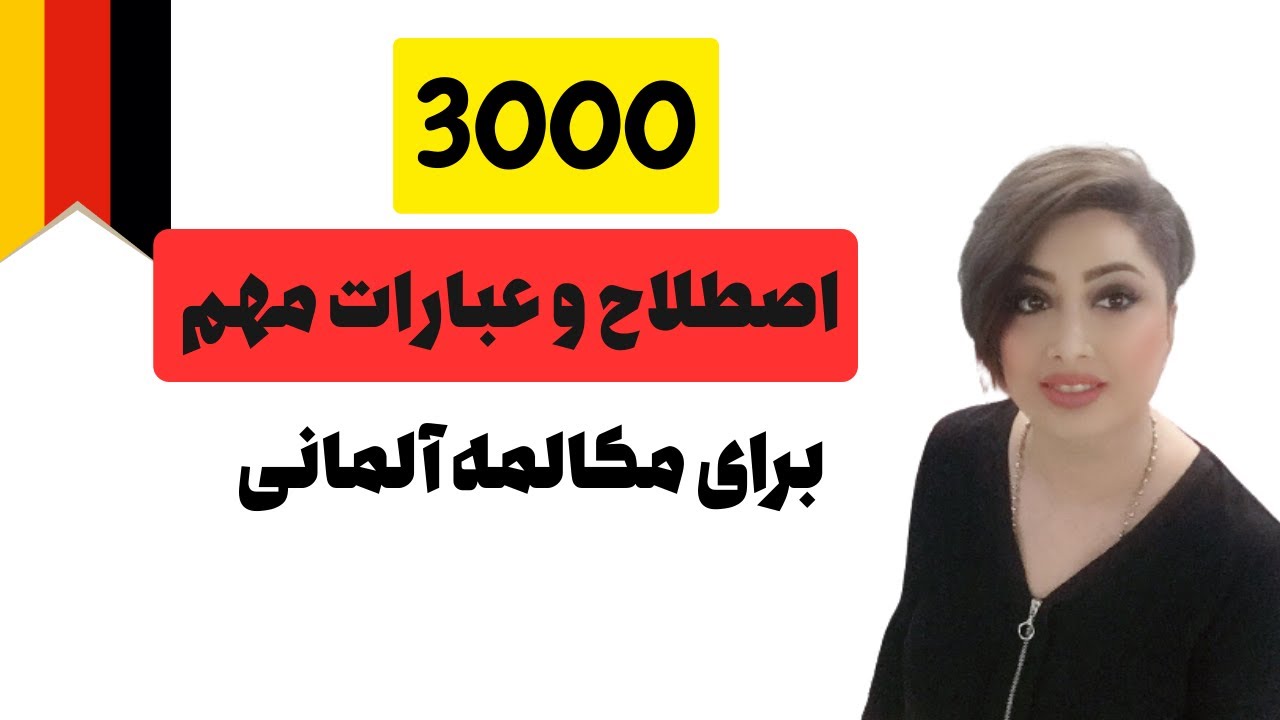 مثل یک آلمانی صحبت کن/ ۳۰۰۰ واژه روزمره و ضروری آلمانی