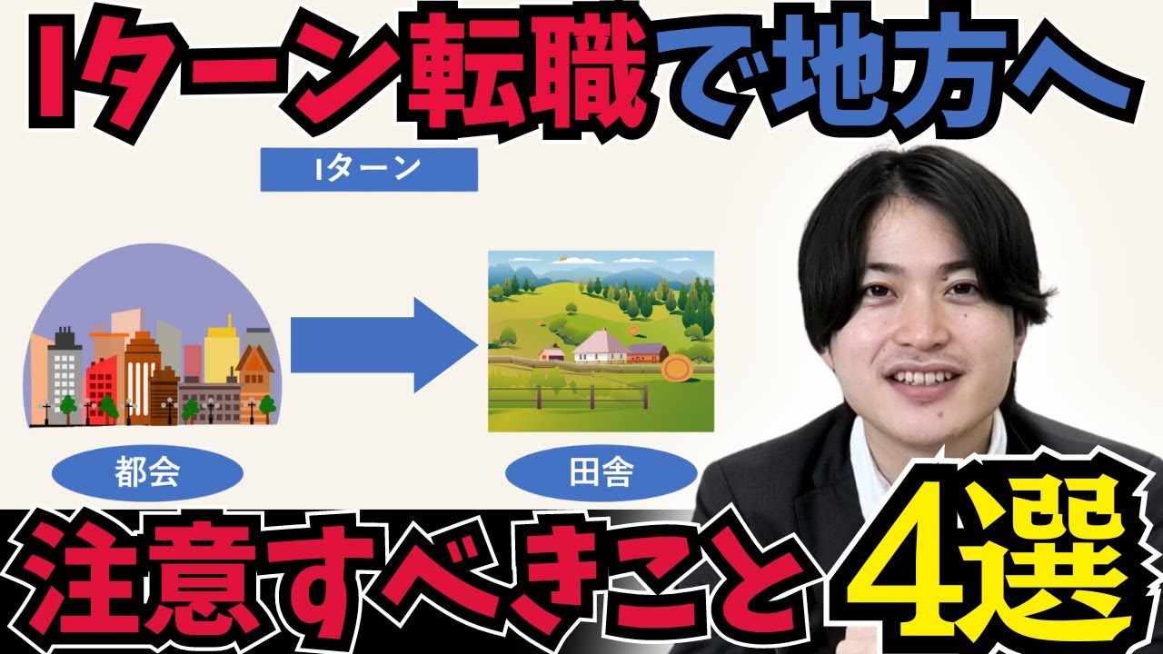 【トレンド】Iターン転職で注意すべき4つのケース｜転職成功のポイントは？
