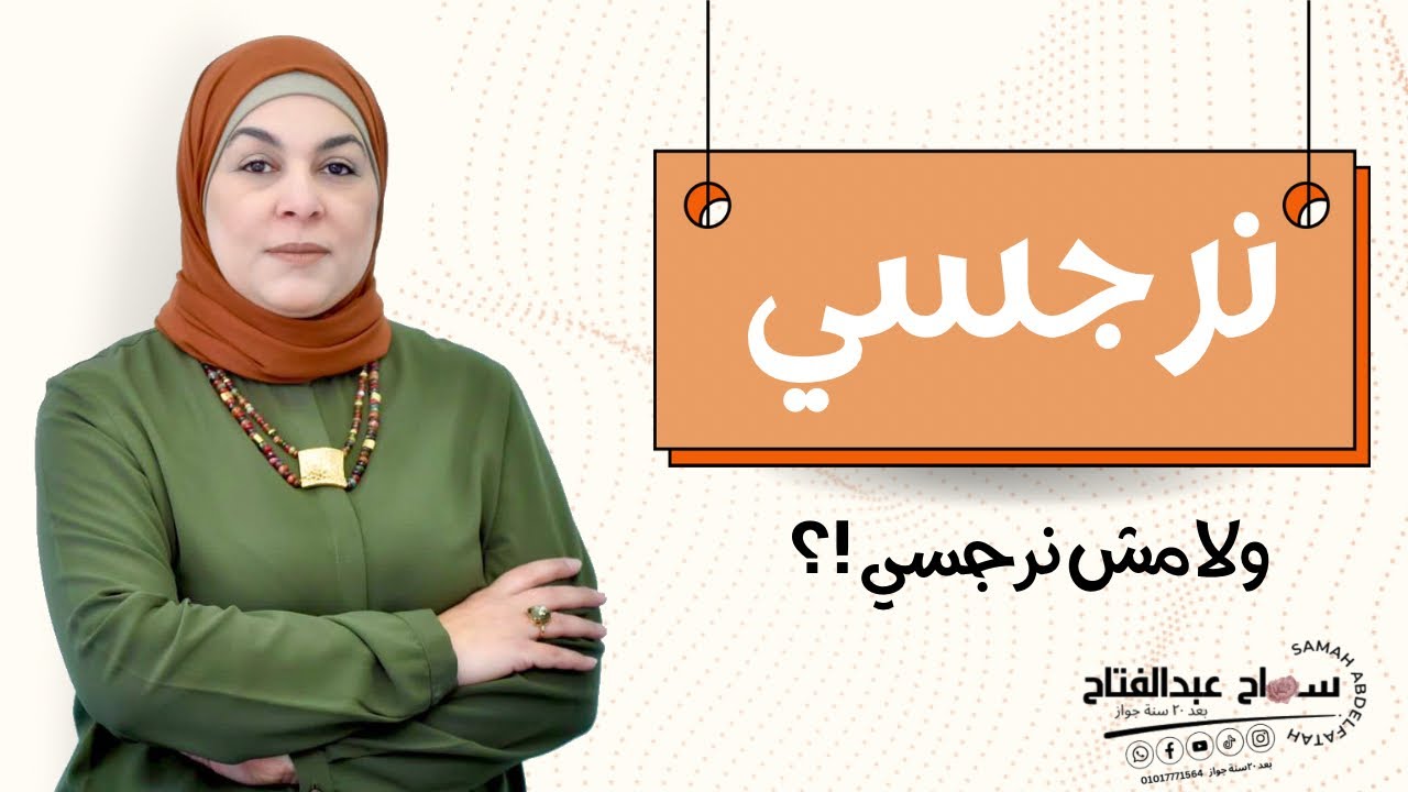 نرجسي ولا مش نرجسي…!؟