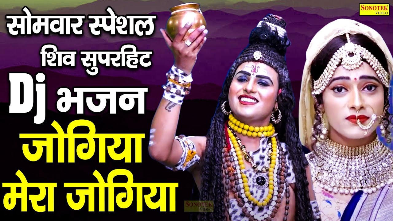 जोगिया मेरा जोगिया | Amrita Dixit | Shiv Bhajan 2021| Best Dj Bhole Dance Songs 2021| Rathore Bhakti