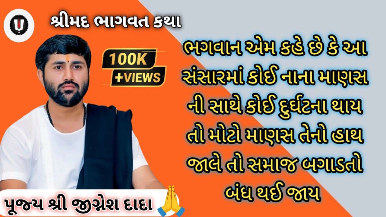 ભગવાન એમ કહે છેકે આ સંસારમાં કોઈ નાના માણસ ની સાથે કોઈ દુર્ઘટના થાયતો મોટો માણસ તેનોહાથ જાલે તો સમાજ