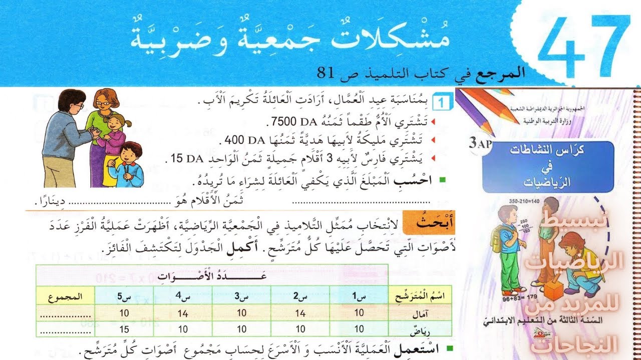 حل تمارين دفتر الانشطة الرياضيات السنة الثالثة ابتدائي ص52 مشكلات جمعية و ضربية