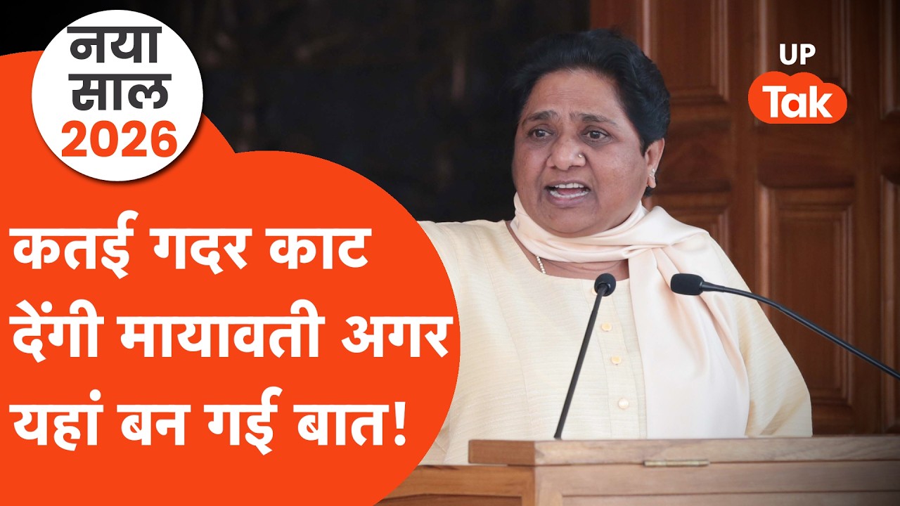 नए साल 2026 में Mayawati ऐसे करवाएंगी BSP की धुंआधार वापसी? टिकीं सबकी नजर!