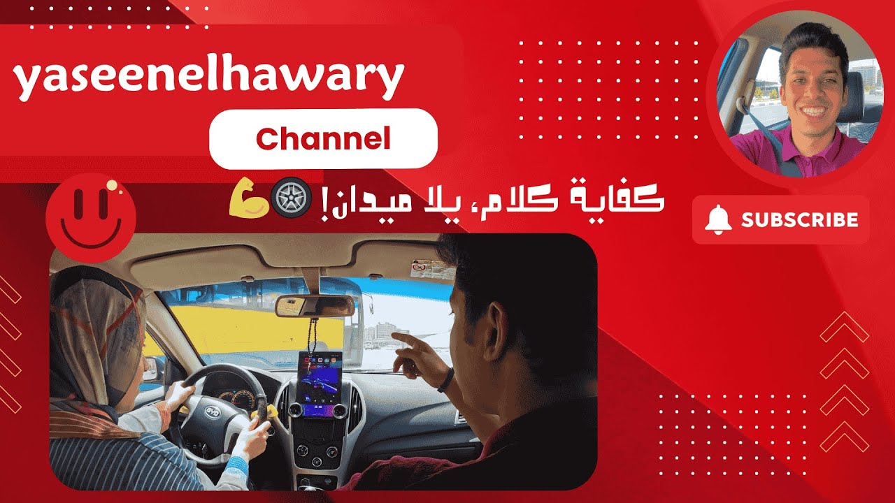 تعليم السواقة عملي في الميدان 🚗 | خطوة بخطوة مع كابتن ياسين الهواري