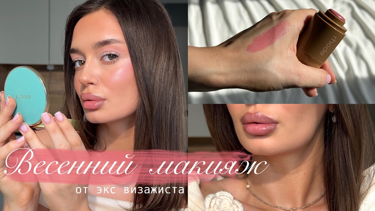 ВЕСЕННИЙ МАКИЯЖ 🪷 2026 | лайфхаки и советы от экс визажиста 