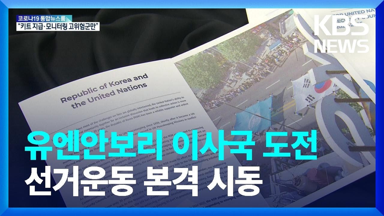 세번째 유엔안보리 이사국 도전&hellip;선거운동 본격 시동 / KBS  2022.02.08.