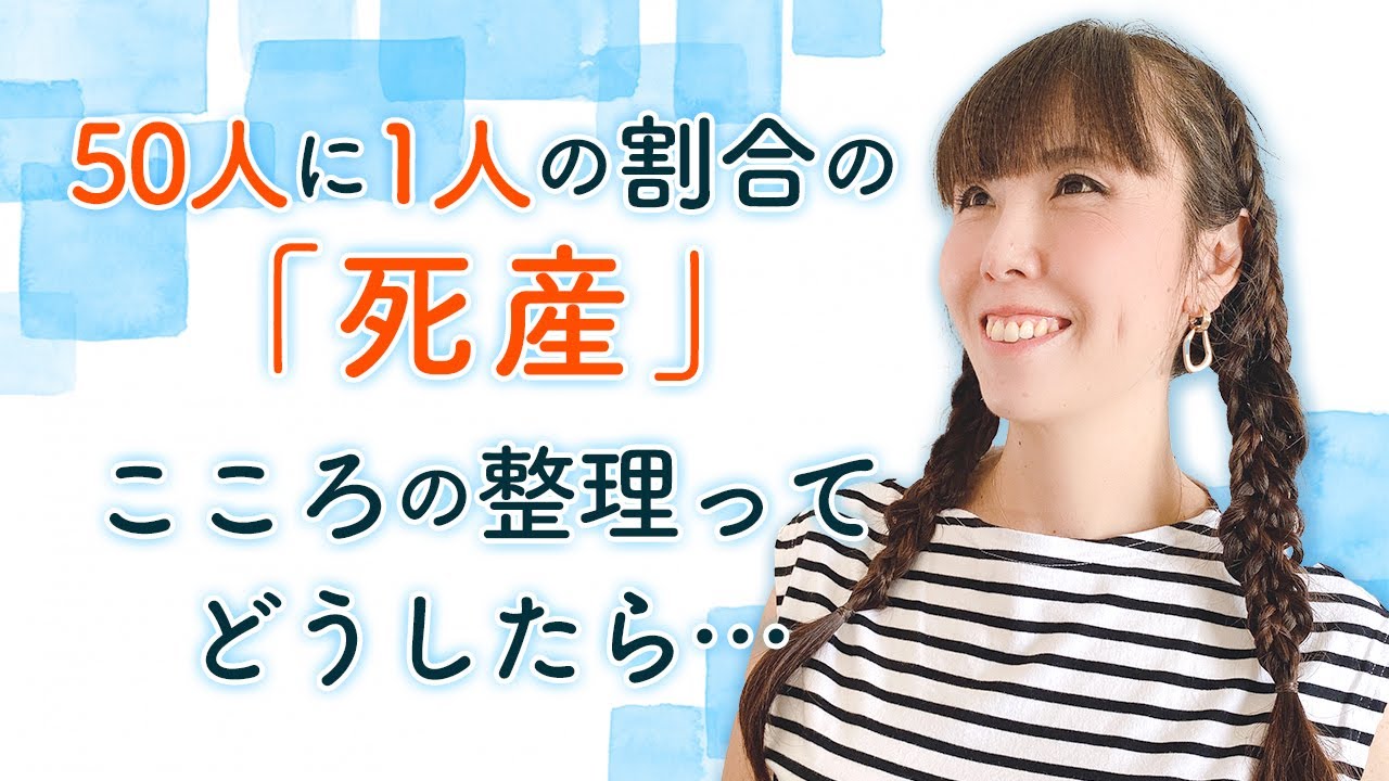 50人に1人の割合の『死産』こころの整理ってどうしたら…