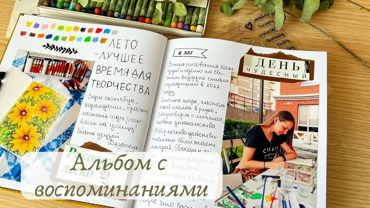 Первый разворот в новом творческом альбоме | Место для фото и воспоминаний