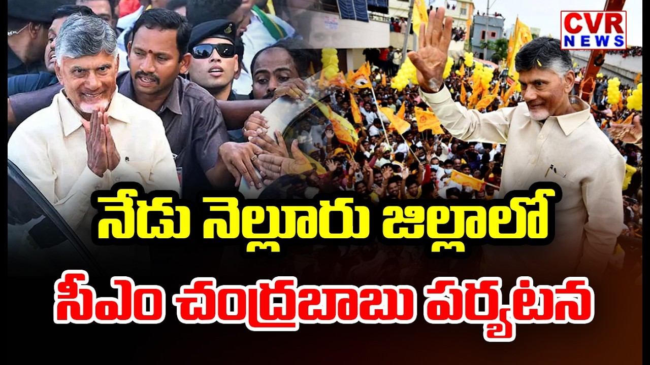 CM Chandrababu Naidu Visits Nellore Today | నేడు నెల్లూరు జిల్లాలో  సీఎం చంద్రబాబు పర్యటన | CVR News