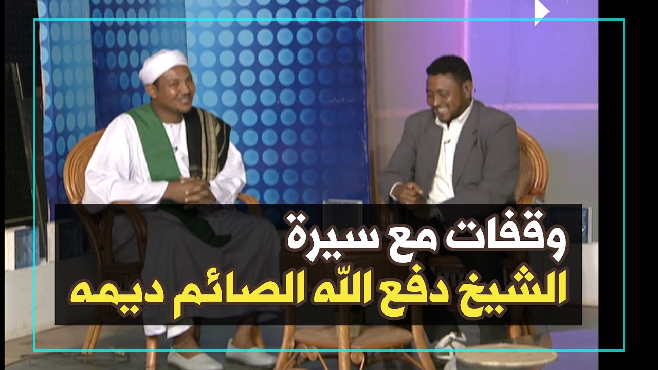 وقفات مع سيرة العارف بالله تعالى الشيخ دفع الله الصائم ديمه | عماد الدين الشيخ عبد الرحمن ود الكبيدة
