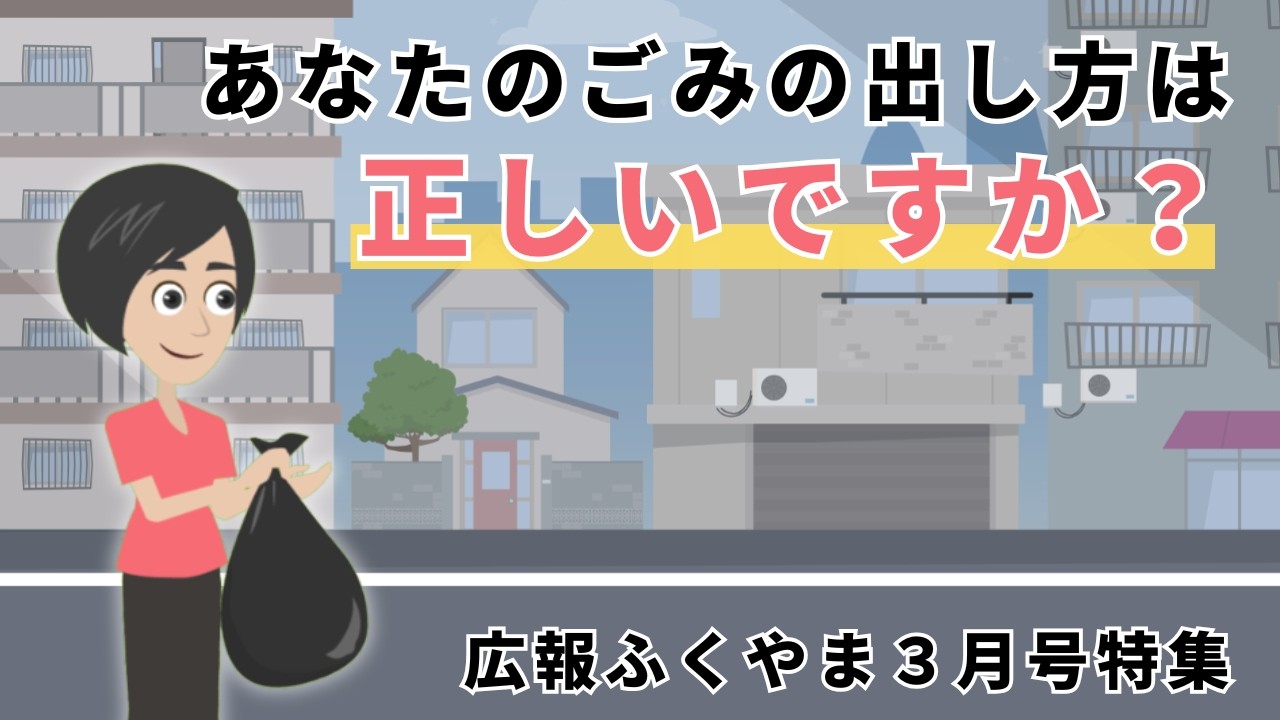 今日から始めるごみの出し方クイズ【アニメーションで見る広報「ふくやま」3月号】