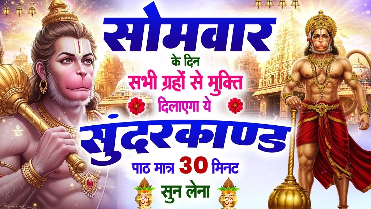 सोमवार के दिन सभी ग्रहों से मुक्ति दिलायेगा ये #सुन्दरकाण्ड पाठ सिर्फ 30 मिनट सुन लेना #sundarkand