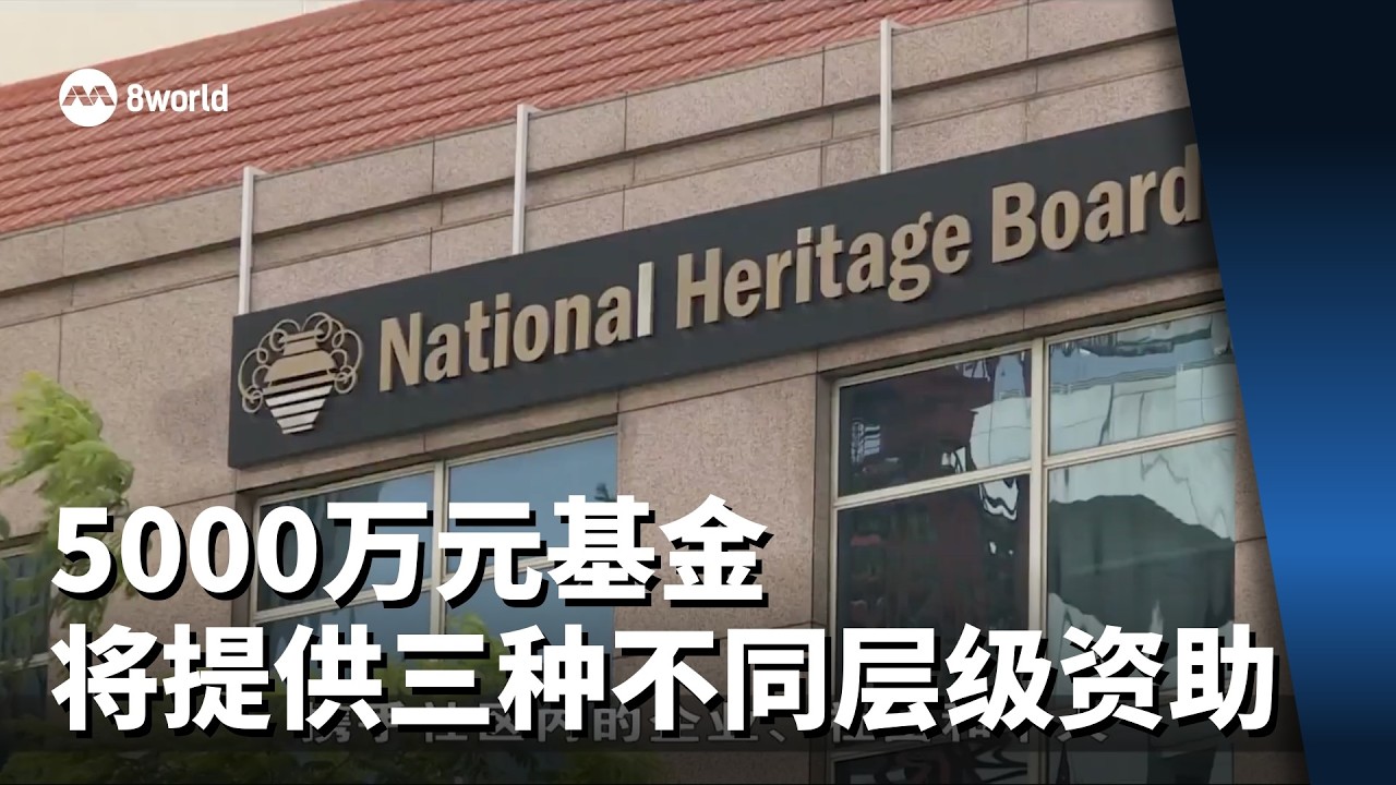 5000万元新加坡政民合作基金 将提供三种不同层级资助