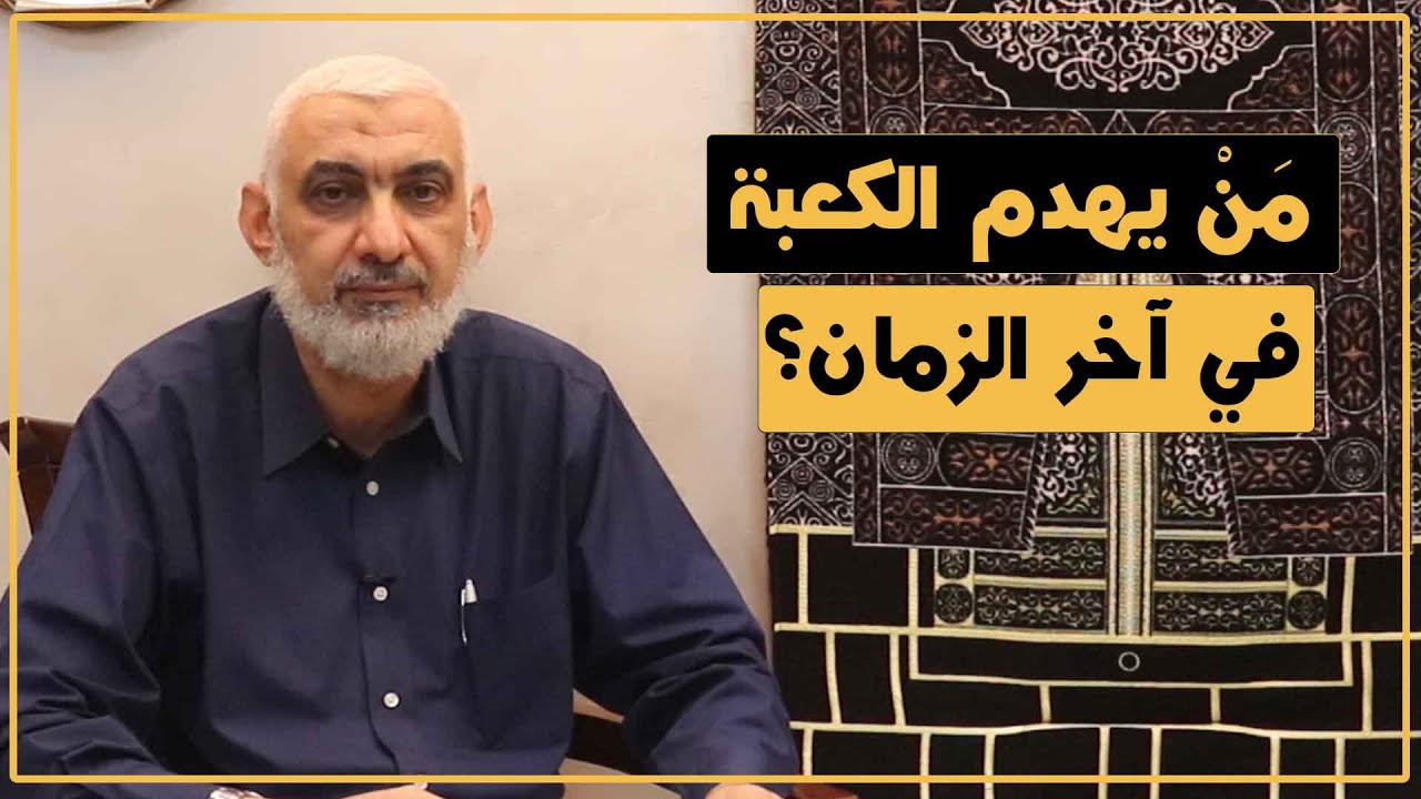 مَنْ يهدم الكعبة في آخر الزمان؟ | قصة الكعبة المشرفة [83]