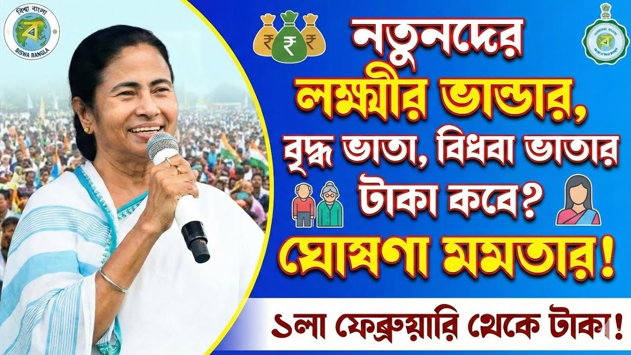 নতুনদের লক্ষ্মীর ভান্ডার, বৃদ্ধ ভাতা, বিধবা ভাতা টাকা কবে দেবে? বড় ঘোষণা মমতা বন্দ্যোপাধ্যায়ের।