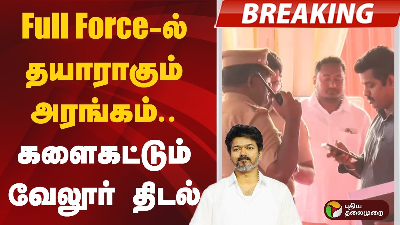 Full Force-ல் தயாராகும் அரங்கம்.. களைகட்டும் வேலூர் திடல் | TVK | Vijay | Vellore
