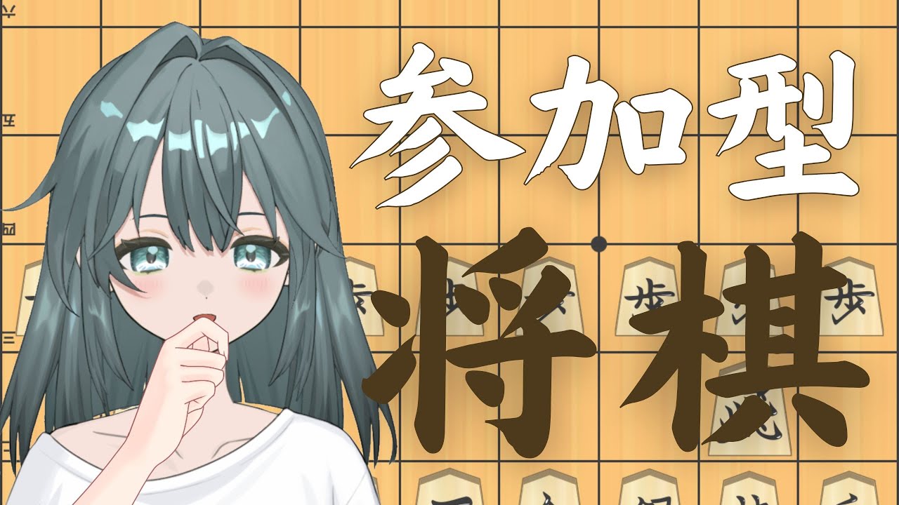 【#将棋】参加型将棋｜リスナーさんと対局したい！！2~3人まで予定ですm(__)m #ままvの部屋 【ままのゲーム部屋】