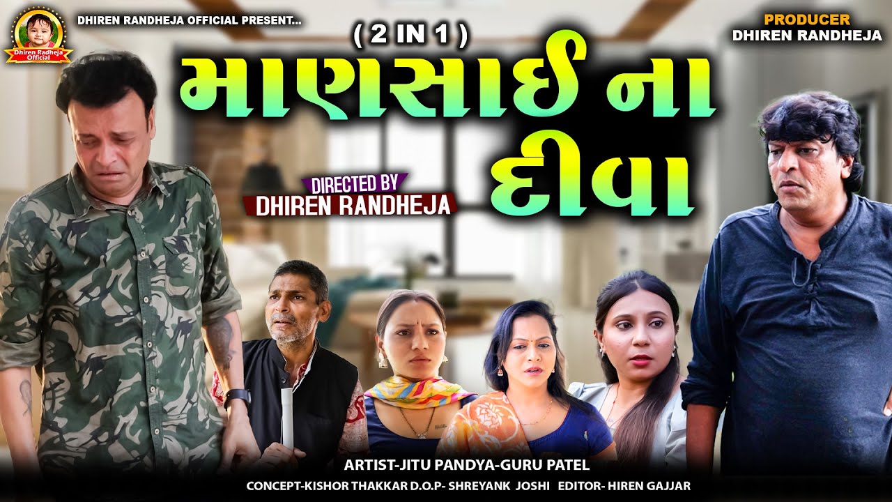 માણસાઈના દીવા || Mansai Na Diva  || 2 In 1 || Dhiren Randheja Film || 2026