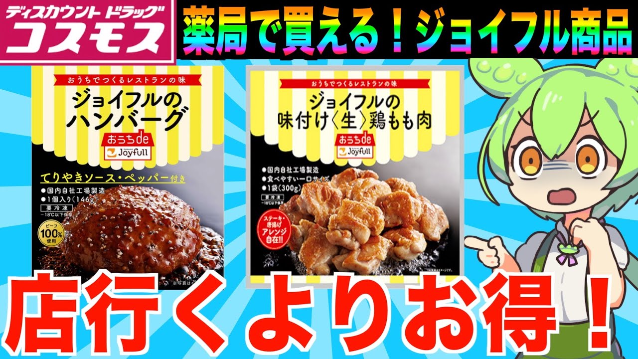 【茶番付き】コスモスで買えるジョイフル商品を食べ比べなのだ！【ずんだもん実況】