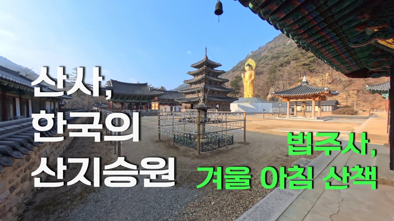산사, 한국의 산지승원 - 유네스코 세계문화유산 법주사 겨울 아침 산책