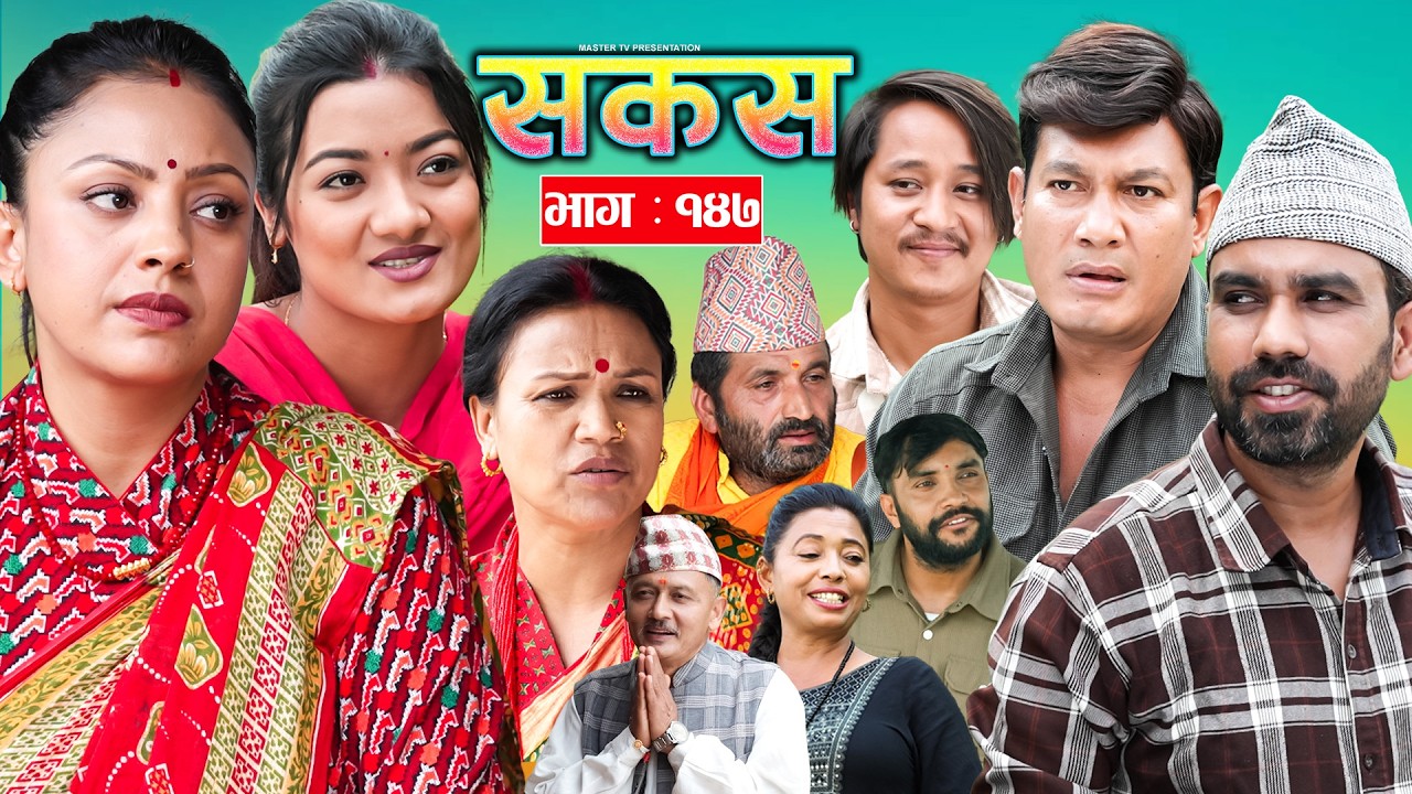 SAKAS || सकस || Episode 147 || Nepali Social Serial | Raju,Tara, Binod, Anju |  20 June 2026