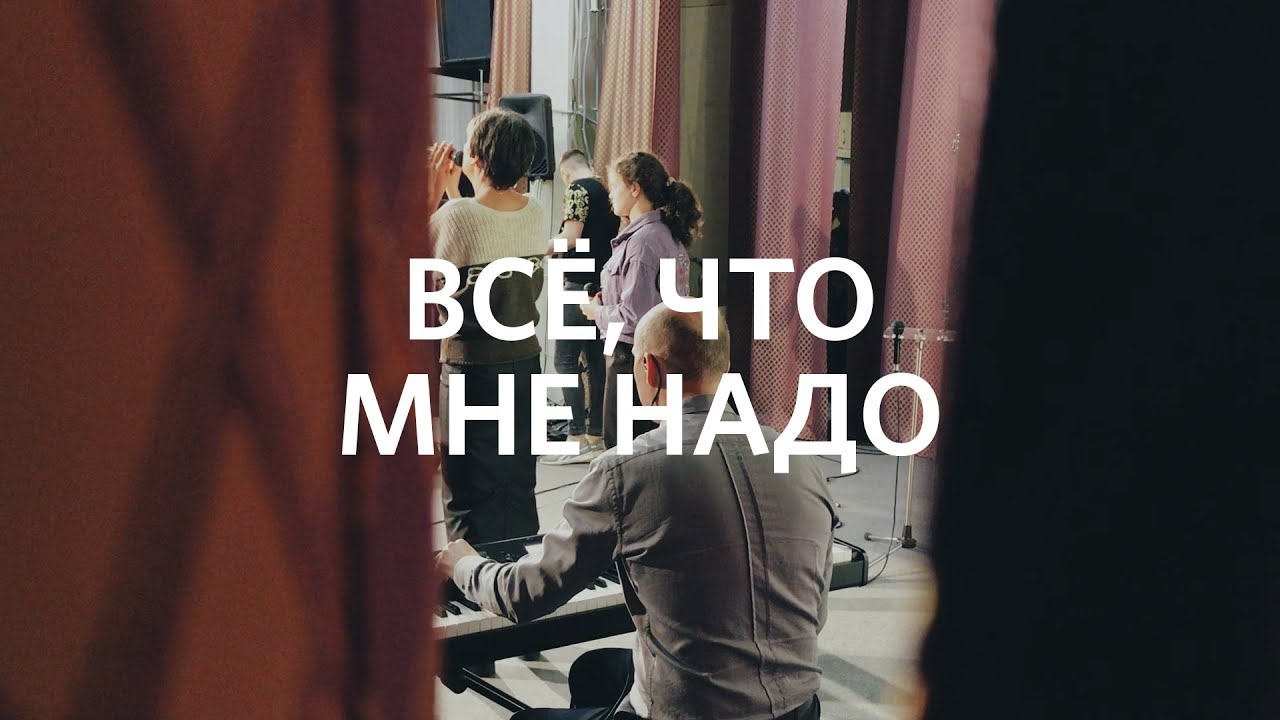 Всё, что мне надо | Прославление «Слово жизни» Северодвинск