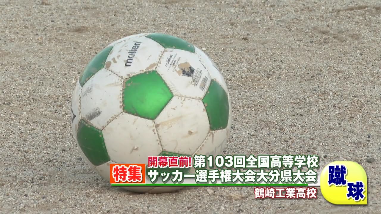 【OCNローカルニュース】大会直前！鶴崎工業高校サッカー部を紹介