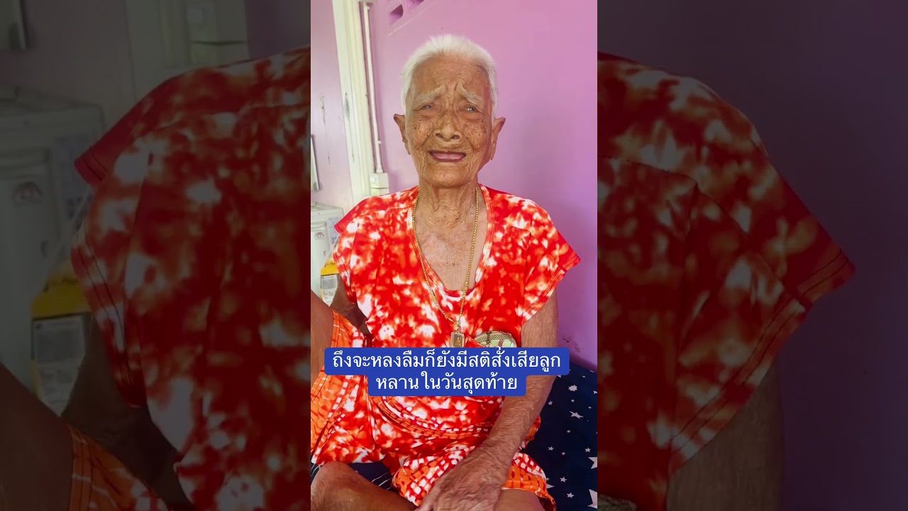 ยายยังมีสติสั่งเสียวันสุดท้าย #ยายดอกไม้