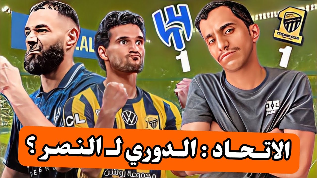 #تكتيك | الاتحاد يفوز بالتعادل امام الهلال ؟ 🔥